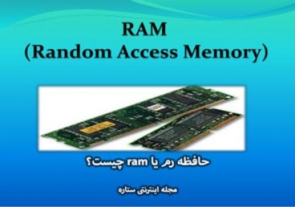 حافظه رم یا ram چیست؟