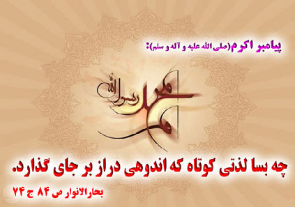 چند حدیث کوتاه از پیامبر اکرم، حضرت محمد (ص)