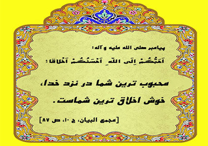 مجموعه احادیث پیامبر (ص) در باب اخلاق نیک
