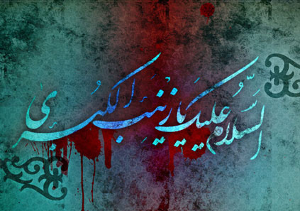 متن مداحی شهادت حضرت زینب (س)