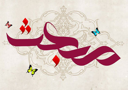 عید مبعث 97؛ تاریخ، عکس، متن و شعر تبریک مبعث رسول اکرم (ص)