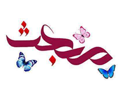دانلود استیکر عید مبعث برای تلگرام