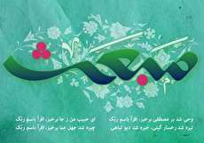 زیباترین اشعار مبعث حضرت محمد(ص)