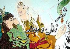 متن شعر زال و رودابه و داستان آن