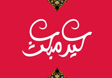 مجموعه متنوع متن و پیامک تبریک مبعث