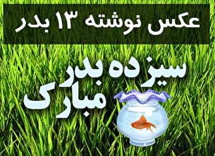 مجموعه عکس نوشته 13 بدر (عکس تبریک 13 بدر)