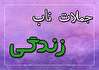 جملات ناب زندگی با مفاهیم زیبا