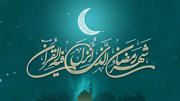 تاریخ شروع ماه رمضان 97 چه روزی است؟
