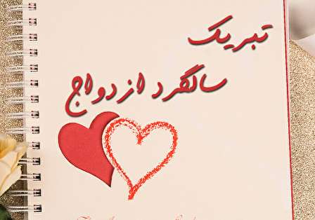 بهترین پیام های سالگرد ازدواج؛ عاشقانه، ادبی و شعر