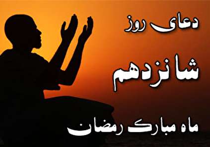 دعای روز شانزدهم ماه مبارک رمضان