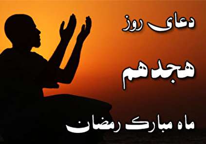 دعای روز هجدهم ماه مبارک رمضان