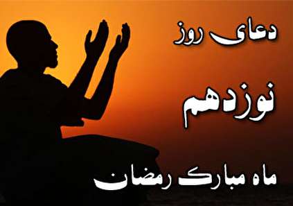 دعای روز نوزدهم ماه مبارک رمضان