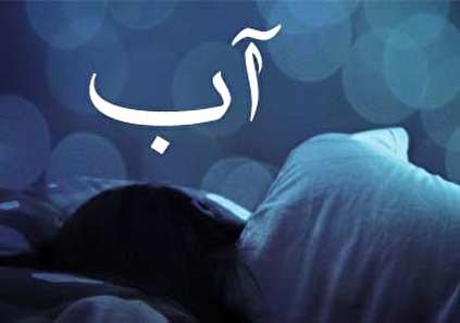 تعبیر خواب آب - دیدن آب در خواب چه معنایی دارد؟