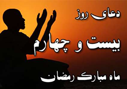 دعای روز بیست و چهارم ماه مبارک رمضان