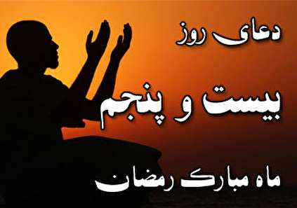 دعای روز بیست و پنجم ماه مبارک رمضان