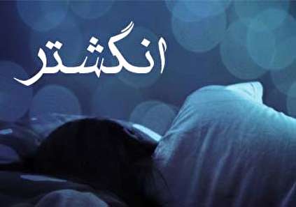 تعبیر خواب انگشتر - دیدن انگشتر در خواب چه تعبیری دارد؟