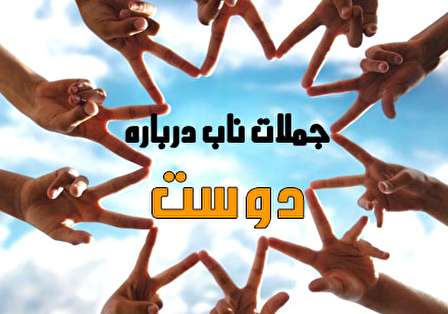جملات ناب، زیبا و مفهومی در مورد دوست