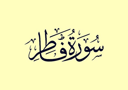 سوره فاطر (فضیلت، خواص و دانلود متن)