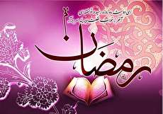 تاریخ شروع ماه رمضان 97 چه روزی است؟