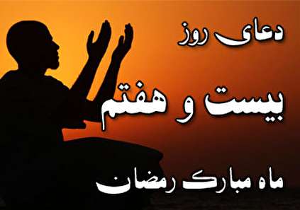 دعای روز بیست و هفتم ماه مبارک رمضان