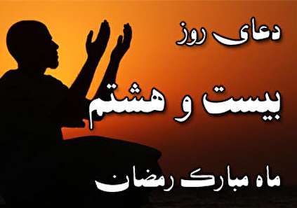 دعای روز بیست و هشتم ماه مبارک رمضان