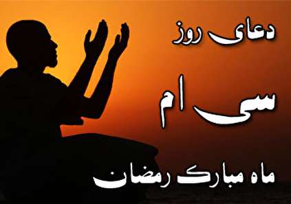 دعای روز سی ام ماه مبارک رمضان
