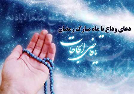 دعای وداع ماه رمضان (به همراه فایل صوتی)