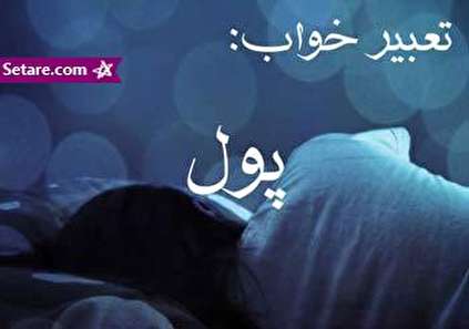 تعبیر خواب پول - دیدن پول در خواب چه تعبیری دارد؟