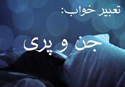 تعبیر خواب جن - دیدن جن و پری در خواب چه تعبیری دارد؟