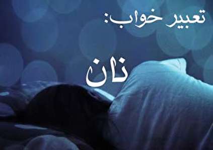 تعبیر خواب نان - دیدن نان در خواب چه تعبیری دارد؟