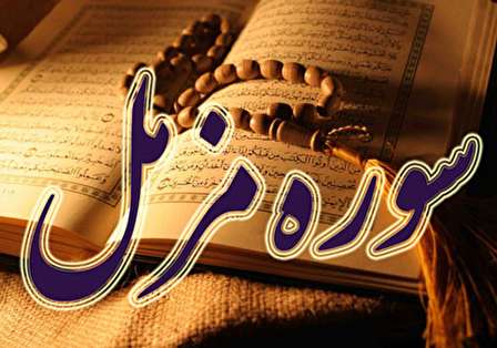 سوره مزمل (خواص، فضائل و برکات)
