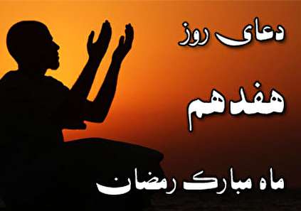 دعای روز هفدهم ماه مبارک رمضان