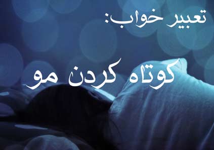 تعبیر خواب کوتاه کردن مو - دیدن موی کوتاه در خواب چه تعبیری دارد؟