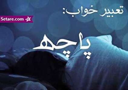 تعبیر خواب کله پاچه - خوردن کله پاچه در خواب چه تعبیری دارد؟