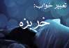 تعبیر خواب خربزه - دیدن خربزه در خواب چه تعبیری دارد؟