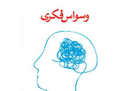 بیماری وسواس؛ انواع، علت و درمان
