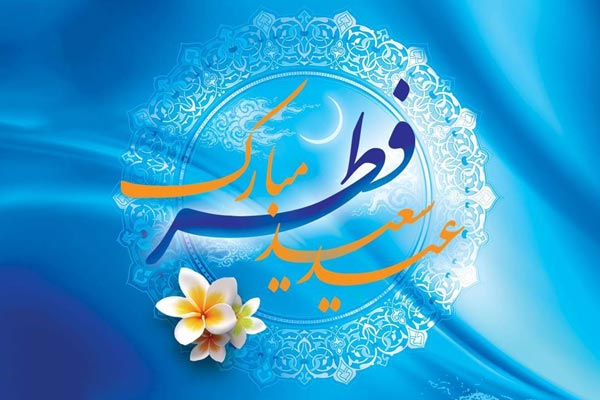 عکس نوشته عید سعید فطر مبارک پیام تبریک عید فطر: مجموعه متنوع تبریک عید بندگی