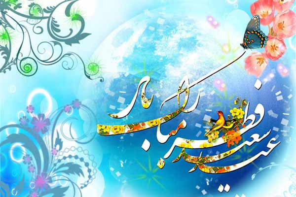 عکس نوشته تبریک عید فطر پیام تبریک عید فطر: مجموعه متنوع تبریک عید بندگی