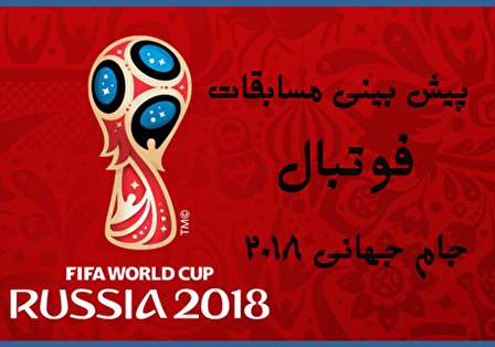 پیش بینی مسابقات جام جهانی فوتبال 2018