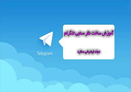 آموزش ساخت نظر سنجی تلگرام
