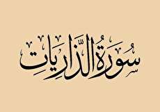 سوره ذاریات (برای افزایش روزی و ازدواج)