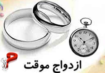 مخالفان و موافقان ازدواج موقت