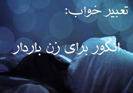 تعبیر خواب انگور برای زن باردار تعبیر خواب انگور برای زن باردار