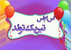 اس ام اس تبریک تولد (جملات تولدت مبارک خاص)