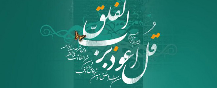 عکس سوره فلق