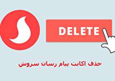 آموزش حذف اکانت سروش و نکات مهم مربوط به آن
