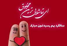 تبریک سالگرد ازدواج؛ مجموعه کامل عکس و متن تبریک