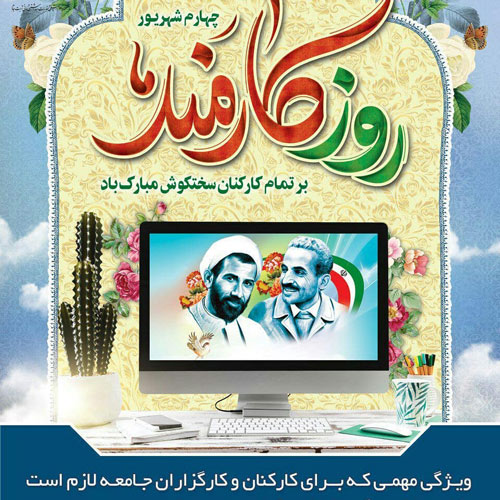 تبریک روز کارمند - اس ام اس تبریک روز کارمند تبریک روز کارمند - اس ام اس تبریک روز کارمند