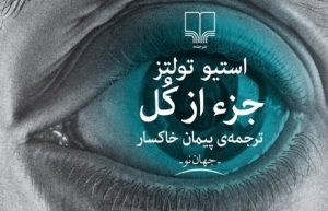 معرفی کتاب جزء از کل