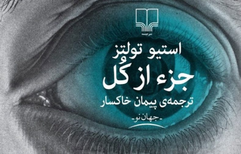 معرفی کتاب جزء از کل